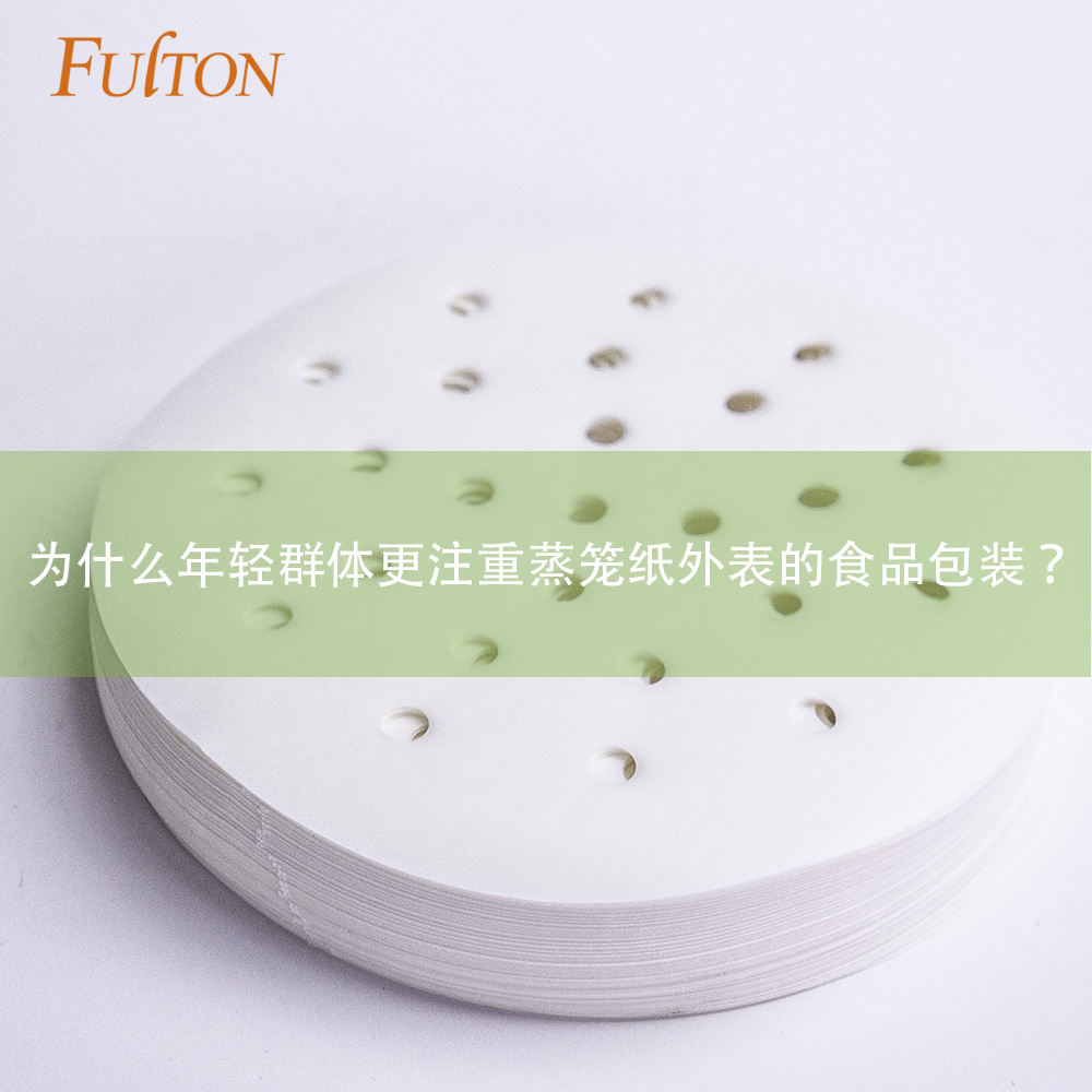 為什么年輕群體更注重蒸籠紙外表的食品包裝？